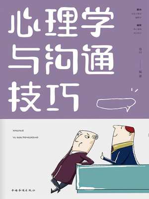 cover image of 心理学与沟通技巧